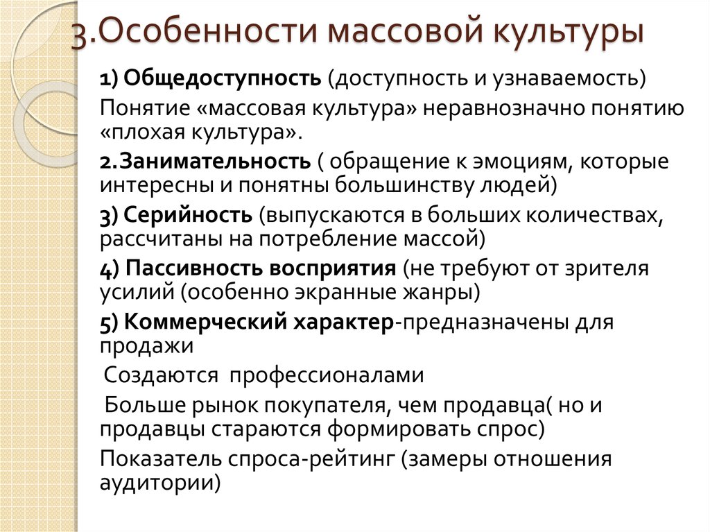 Коммерческий характер. Особенности массовой культуры. Отличительные черты массовой культуры. Специфика массовой культуры. Основные особенности массовой культуры.