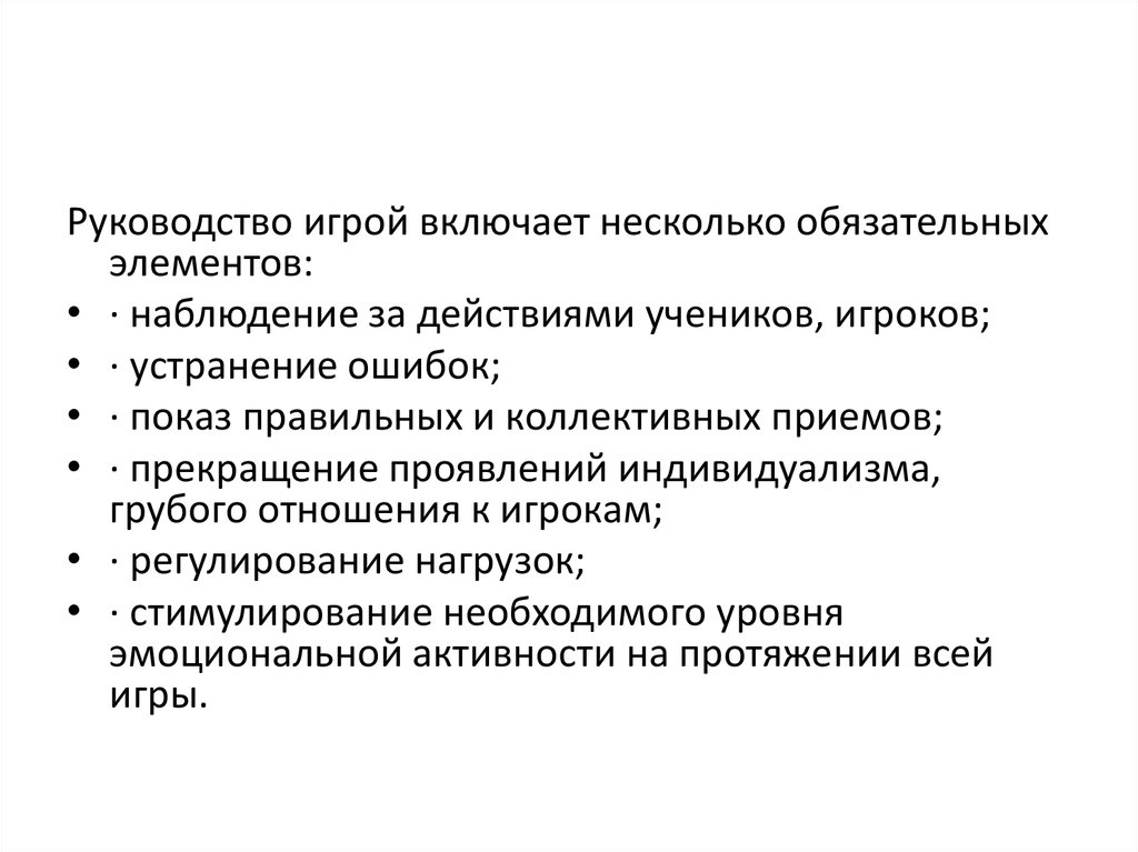 Обязательные элементы. Руководство игрой. Прием регулирование нагрузки игры. Обязательный элемент наблюдения. Регламентация нагрузки психотерапевта.