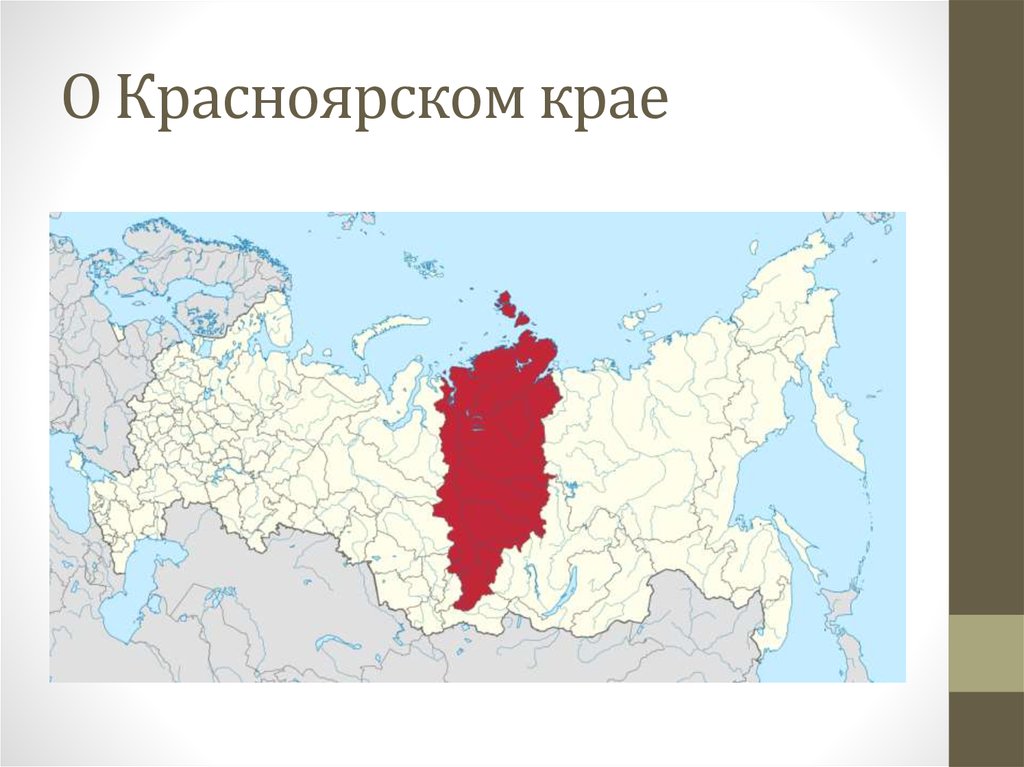 Красноярск местоположение