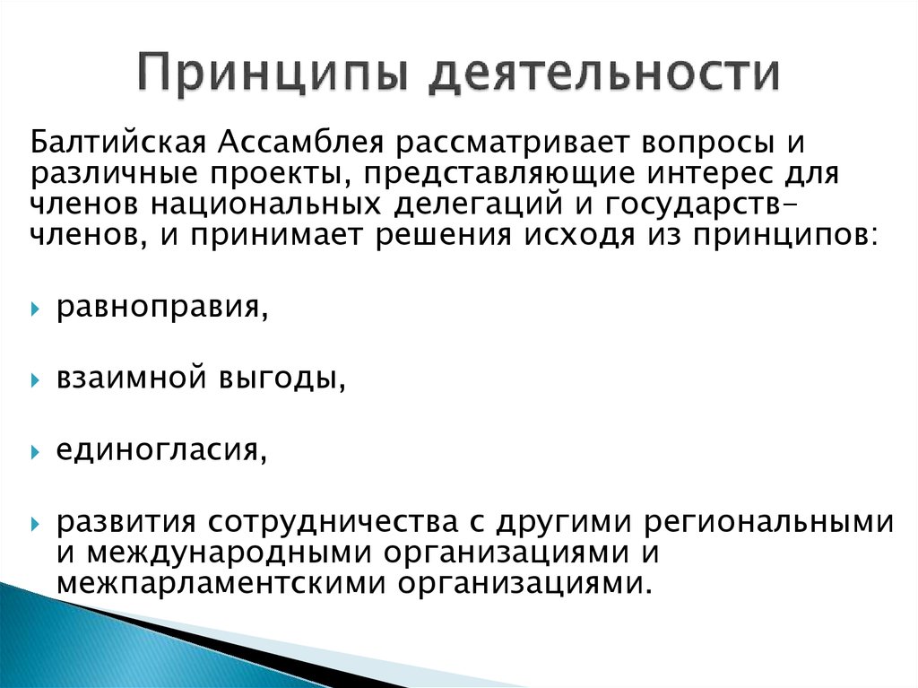 Принципы деятельности