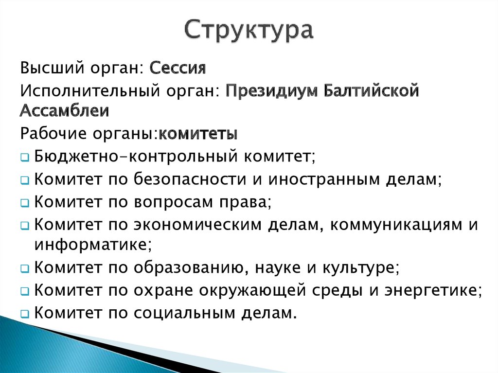 Структура