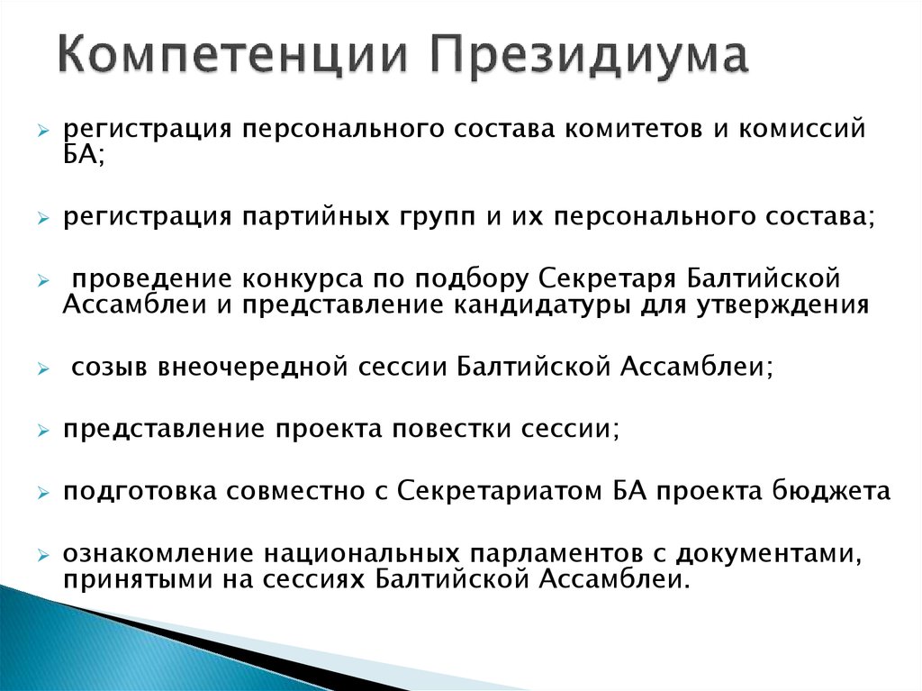 Компетенции Президиума