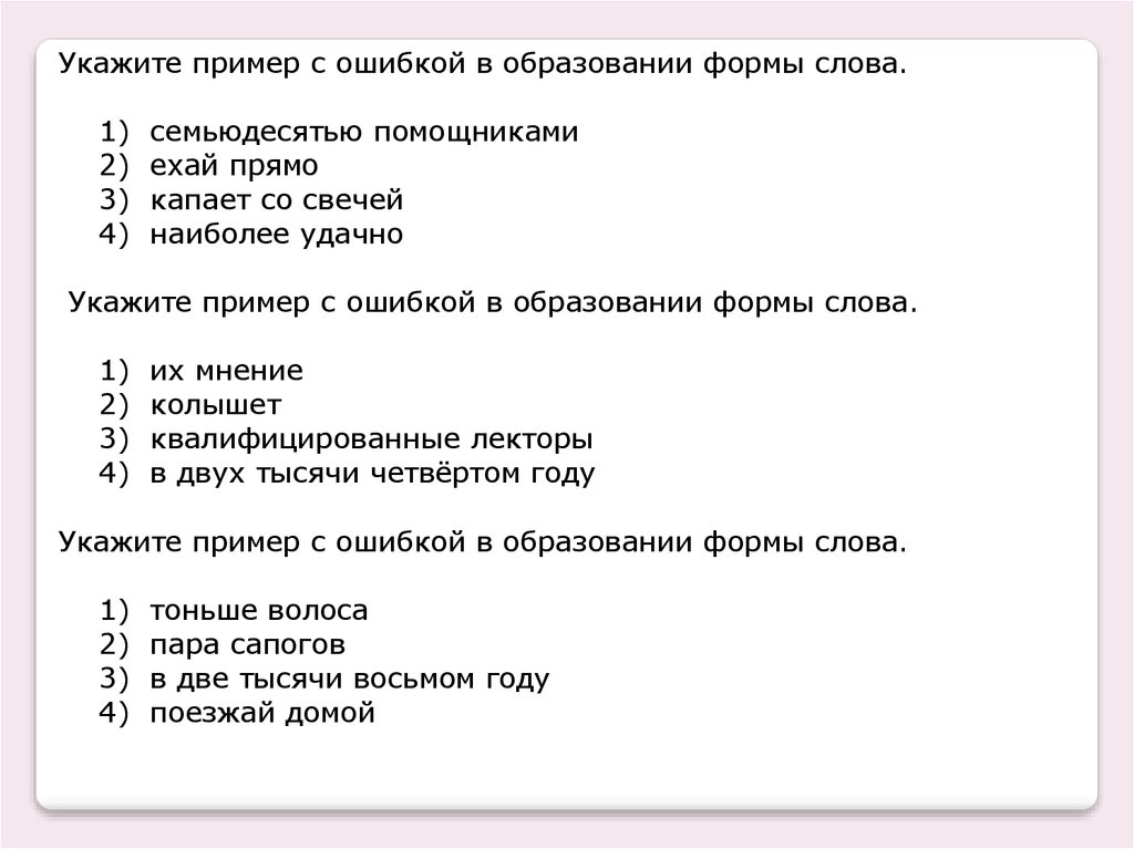 Нормальные задания. Ошибки в образовании формы слова примеры. Укажите слово с ошибкой. Пример ошибки быстрее в форме слова. Семьюдесятью помощниками как правильно.