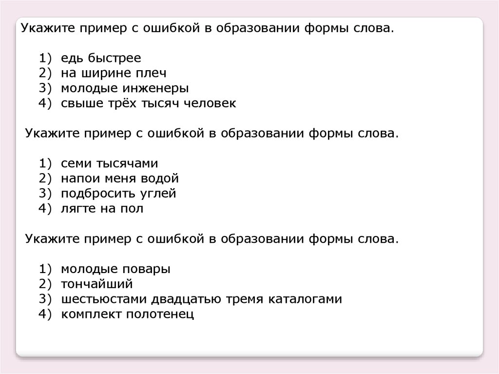 Укажите пример. Ошибки в образовании формы слова примеры. Формы слова примеры. Укажите пример с ошибкой. Укажите пример с ошибкой в образовании формы слова.