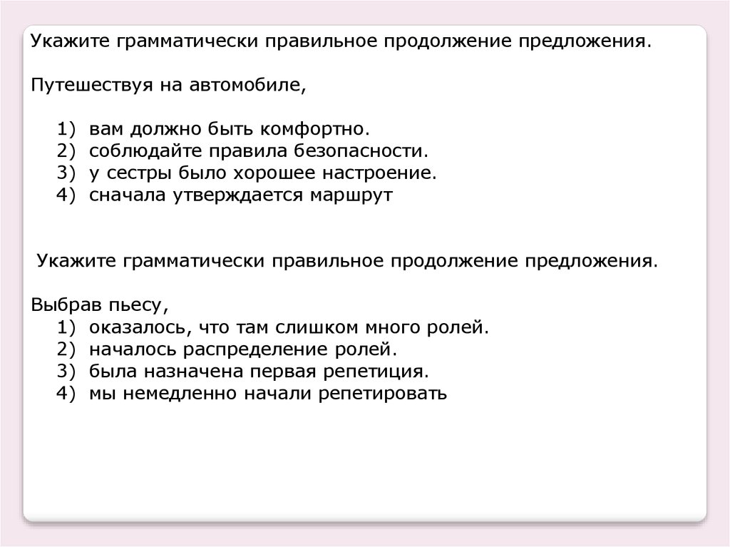 Нормальные задания. Укажите грамматически правильное продолжение предложения. Путешествуя на автомобиле, у сестры было хорошее настроение. Продолжить предложения сначала. Как правильно на сборы ездиете.