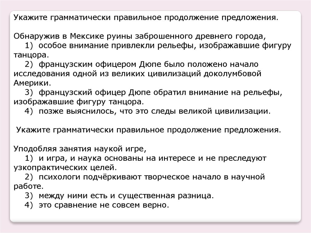 1 обнаружено предложение 1. Укажите грамматически правильное продолжение предложения. Укажите верное продолжение предложения. Продолжение предложения онлайн. Игра продолжение предложения.