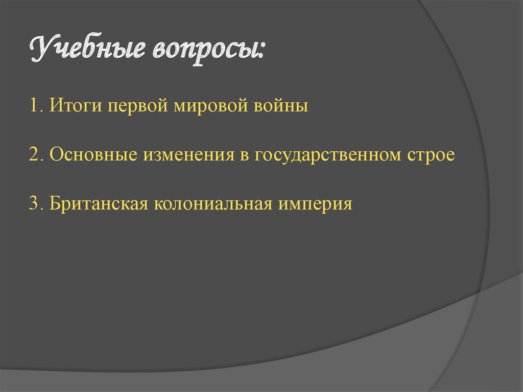 Империя вопросы. Положения характеризующие итоги первой мировой войны. Государственный Строй в годы первой мировой войны. Великобритания до 1 мировой войны государственный Строй. Положение характеризующее итоги 1 мировой войны.