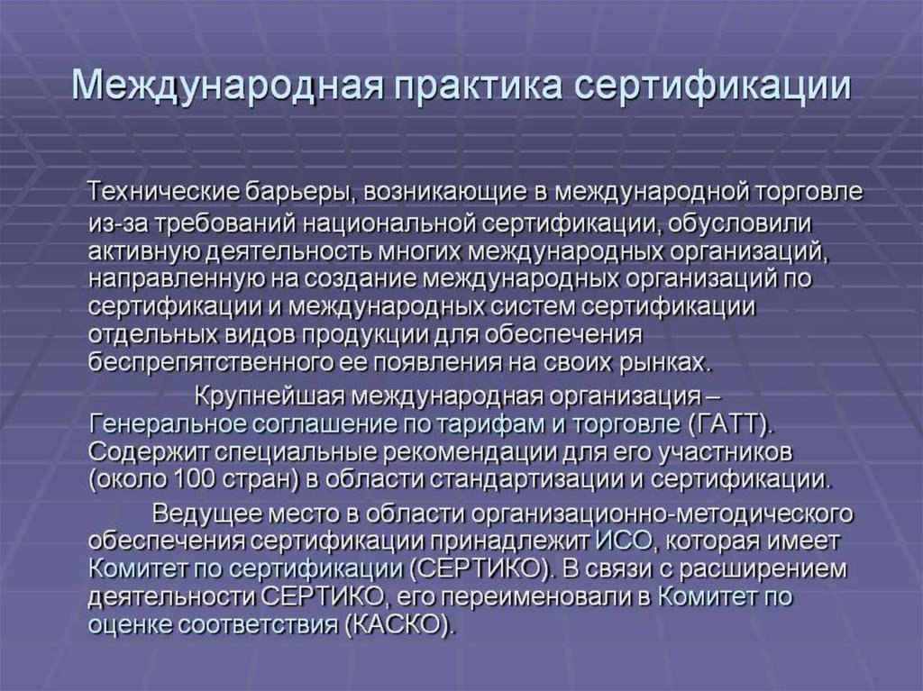 Практик международная. Международная практика сертификации. Международные практики. Международная практика сертификации систем качества. Практика сертификации за рубежом..