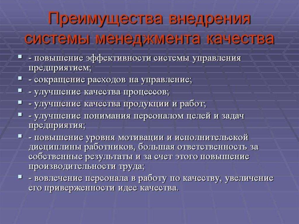 Качество преимущество. Преимущества внедрения СМК. Система менеджмента качества преимущества внедрения. Достоинства системы менеджмента качества. Преимущества внедрения СМК В организации.