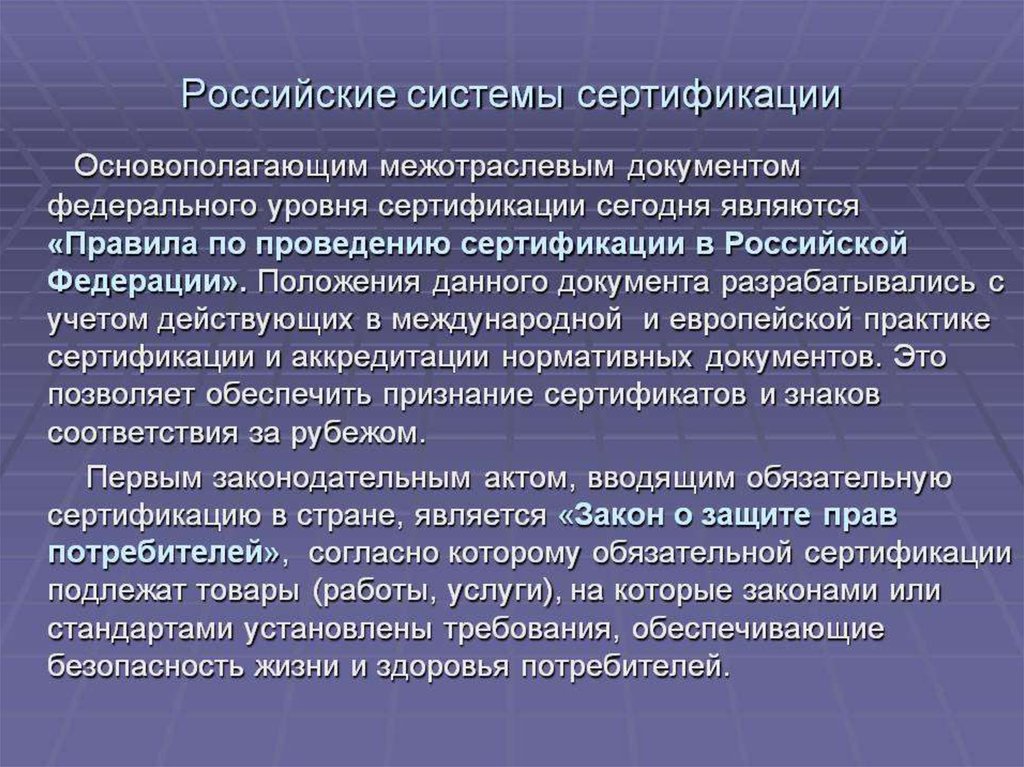 Русском сертификация