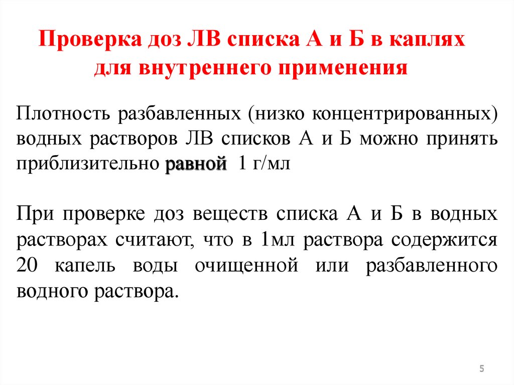 Список б. Проверка доз. Проверка доз ядовитых и сильнодействующих веществ в каплях. Список веществ проверка доз. Проверка доз в каплях.