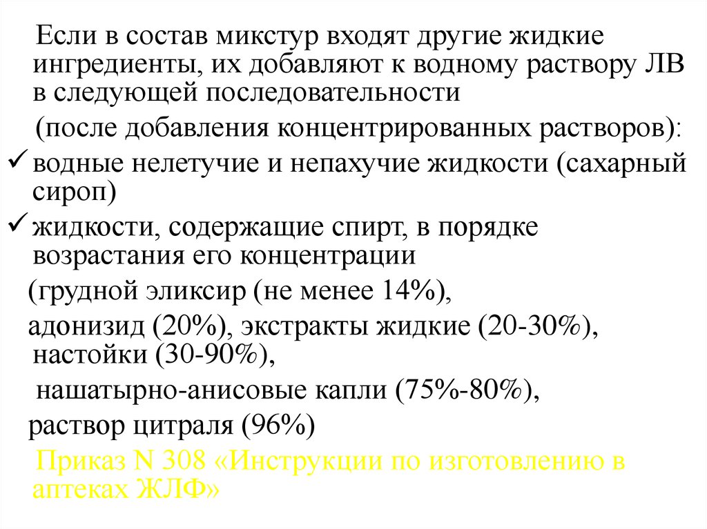 308 приказ жидкие лекарственные формы