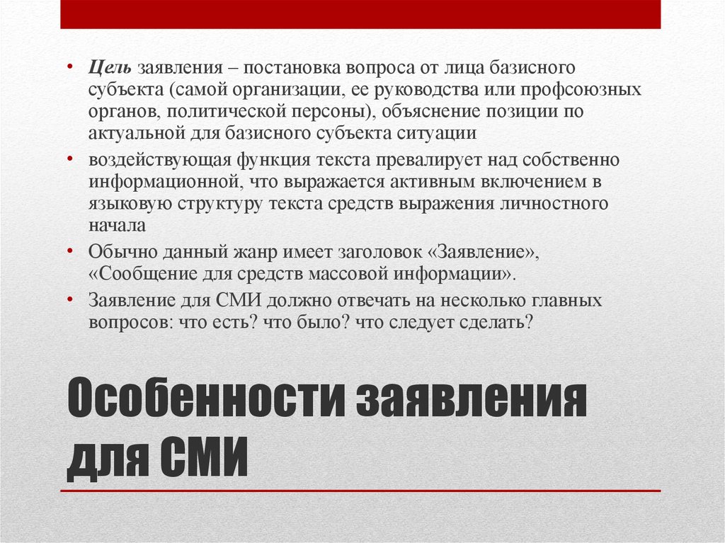 Цель заявления. Заявление для СМИ особенности. Целью заявления является. Цели института заявлений.