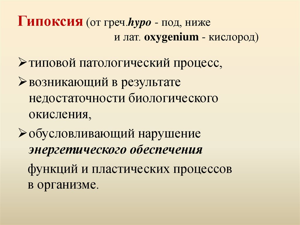 Характеристика гипоксии. Абсолютная недостаточность биологического окисления. Относительной недостаточности биологического окисления. Классификация гипоксии. Гипоксия как состояние недостаточности биологического окисления.