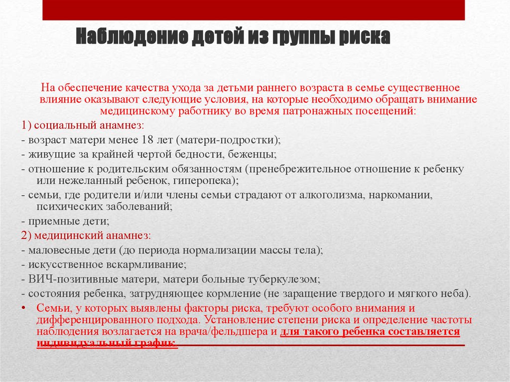 Принципы наблюдения. Наблюдение детей с группами риска. Дети,=, наблюдаются в группе риска:. Наблюдение за ребенком из группы риска. Наблюдение детей из группы социального риска.