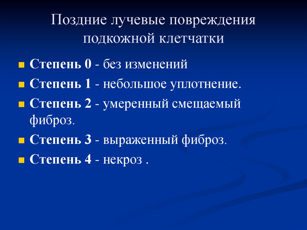 Осложнения лучевой терапии презентация