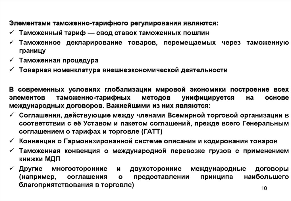 Государственное таможенное регулирование. Элементами таможенно-тарифного регулирования являются. Элементы системы таможенно-тарифного регулирования. Элементом системы таможенно-тарифного регулирования является:. Элементы таможенного тарифа.