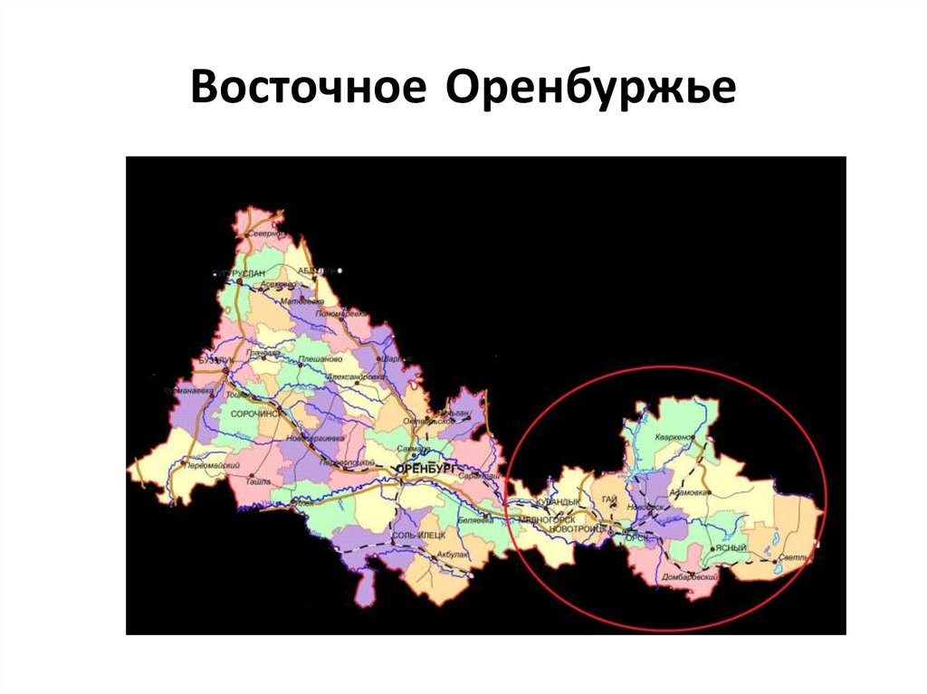 Западное Оренбуржье. Карта восточного Оренбуржья. Золото на территории восточного Оренбуржья. Символы Оренбуржья презентация.