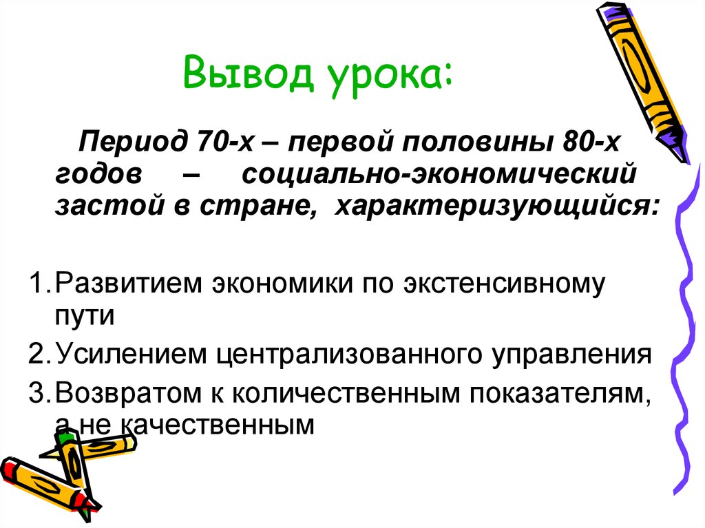 Период урок. Вывод урока. Вывод социализма. Вывод по застою в экономике. Выводы к уроку математики.