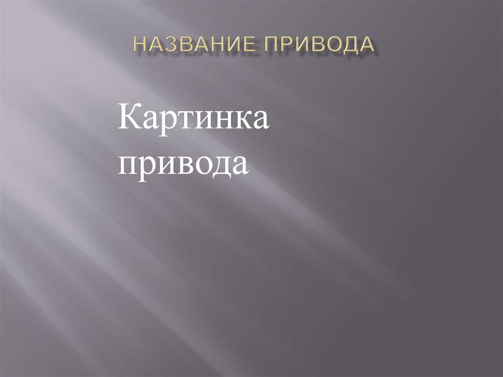 Название привода