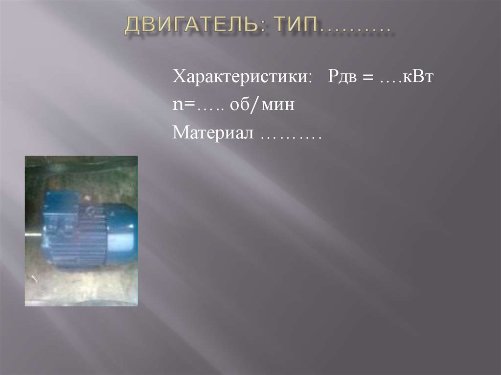 Двигатель: тип……….