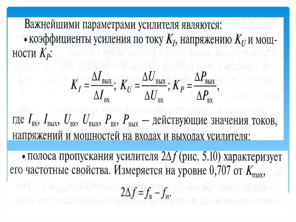 Параметры усилителя. Классификация и параметры усилителей. Параметры усилителя электрических сигналов. К основным параметрам усилителей относят. Основные характеристики усилителей.