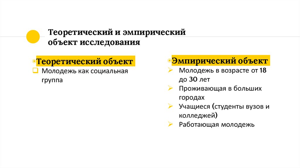 Свойства объектов исследования. Теоретический и эмпирический объект. Теоретический и эмпирический объект исследования. Эмпирический объект исследования это. Теоретический объект исследования это.