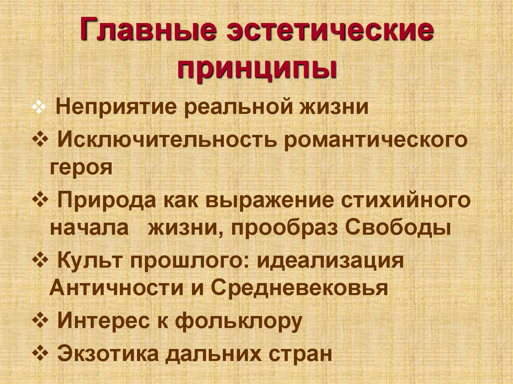 Основные эстетические принципы реализма этапы развития реализма в xix в проект