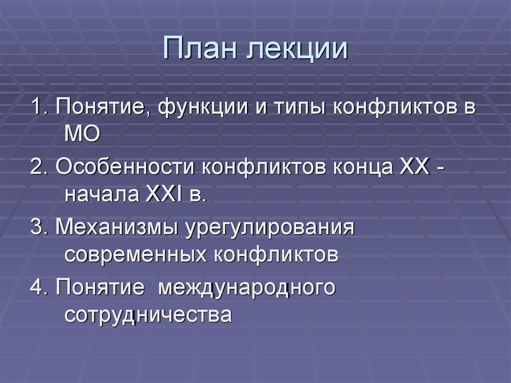 Функция международного сотрудничества. Лекция понятие функции и типы семьи. Роль ОБСЕ В урегулировании современных конфликтов.