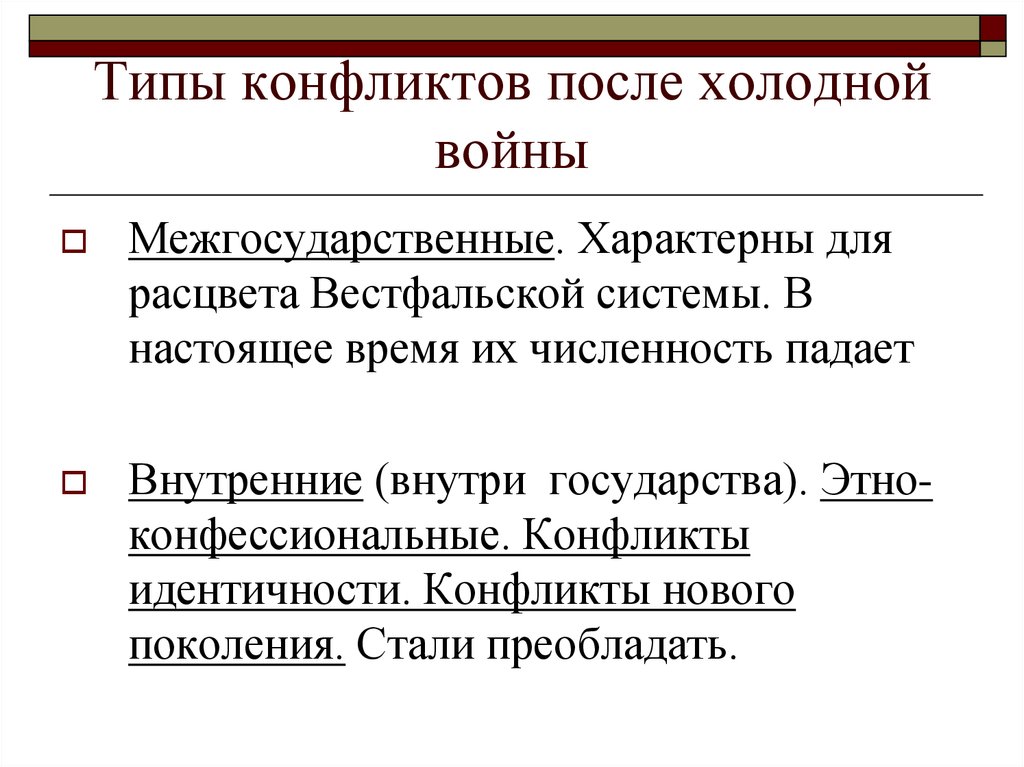 Холодный конфликт. Виды холодной войны. Конфликты холодной войны. Конфликт идентичности. Конфликты во время холодной войны.