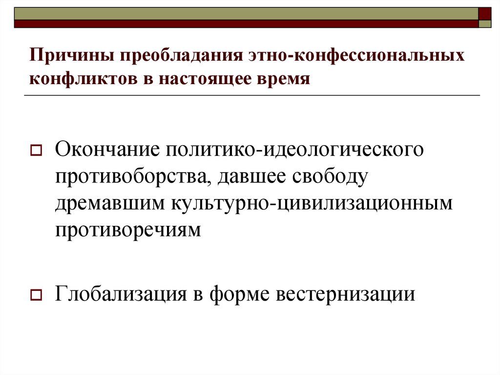 Проявление вестернизации. Государственно-конфессиональные отношения. Модели государственно-конфессиональных отношений. Конфессиональные конфликты причины.