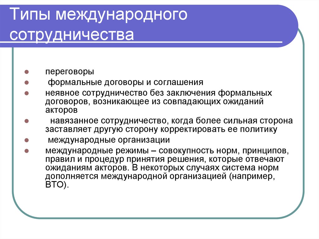 Межнациональное сотрудничество в современном мире. Типы международного сотрудничества. Понятие и типы международного сотрудничества. Виды межгосударственных взаимодействий. Виды Межгосударственного сотрудничества.