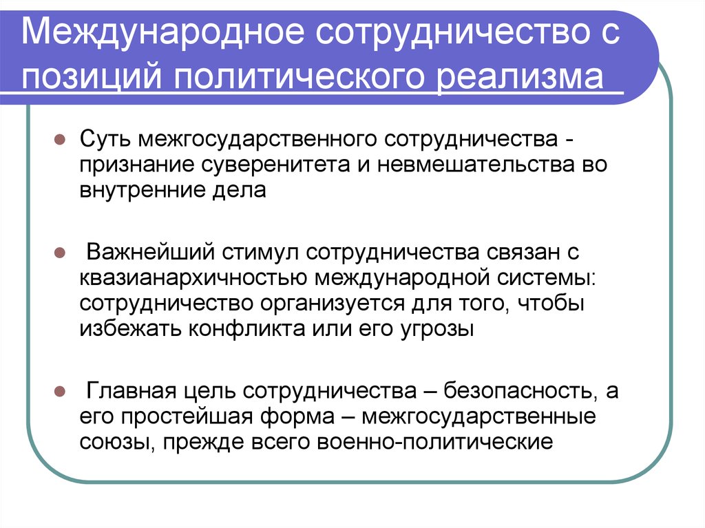 Предложение международного сотрудничества. Международные противоречия и сотрудничества. Политический реализм суть. Межгосударственные отношения сотрудничество и конфликт. Межнациональное взаимодействие.