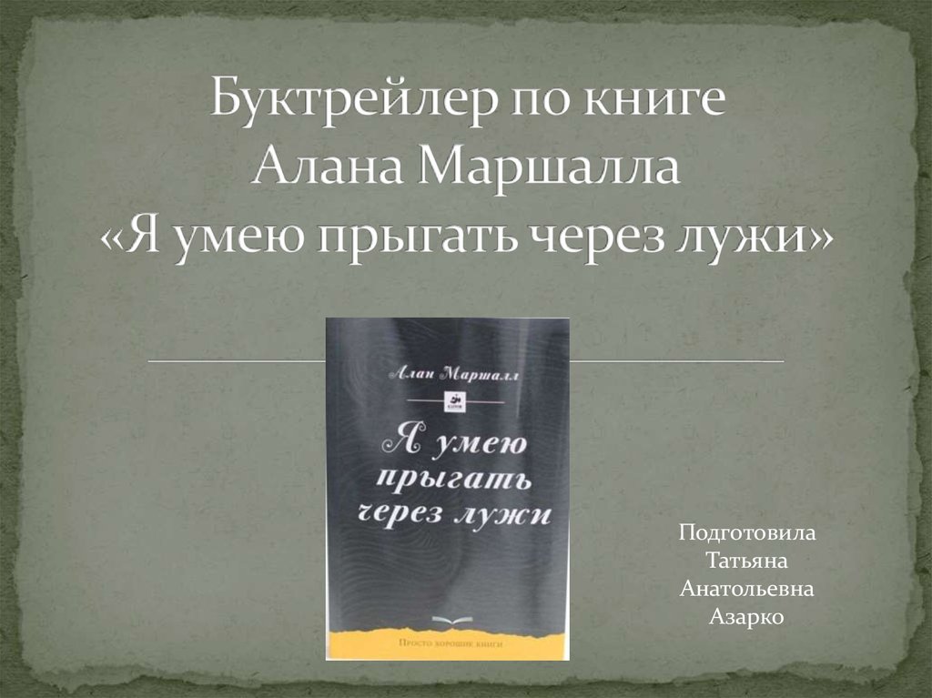 Аланы книга купить. Маршал я умею прыгать через лужи книга.