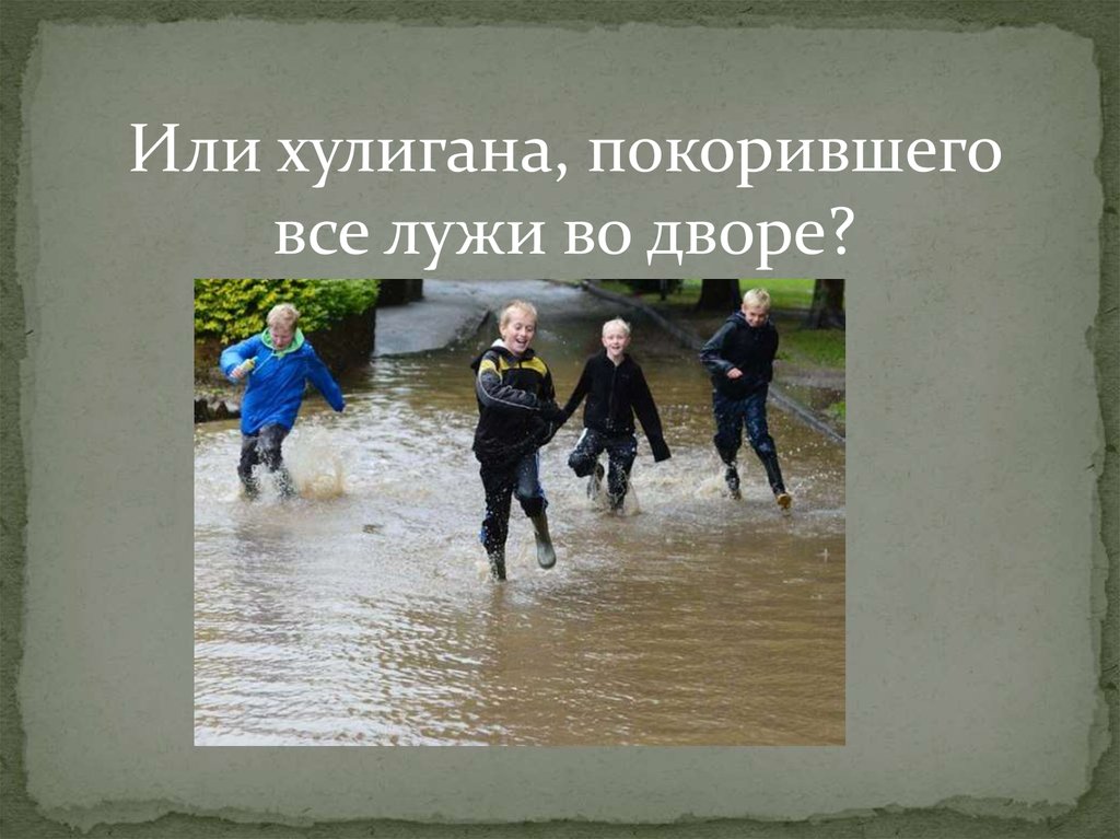 Рассказ я прыгаю через лужи. Прыжок через лужу. Я умею прыгать через лужи. Люди перебираются через лужи обходя по доске перепрыгивая рисунок.