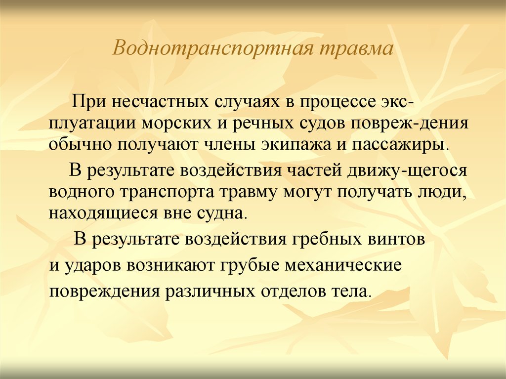 Обычно получают. Водно транспортная травма. Воднотранспортные травмы. Повреждения от водного транспорта. Повреждения водным транспортом суд медицина.