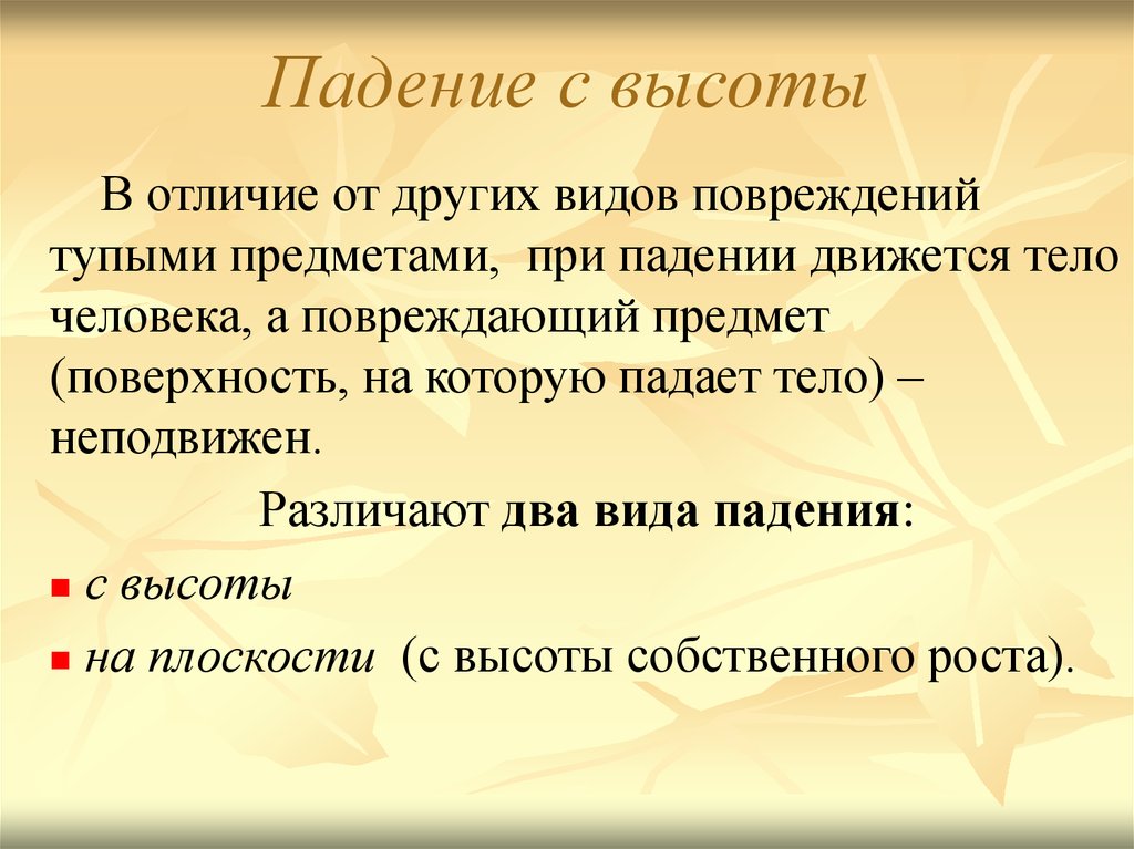 Виды падения. Виды падений. Признаки повреждения при падении с высоты. Падение с высоты вид травмы. Падение с высоты презентация.