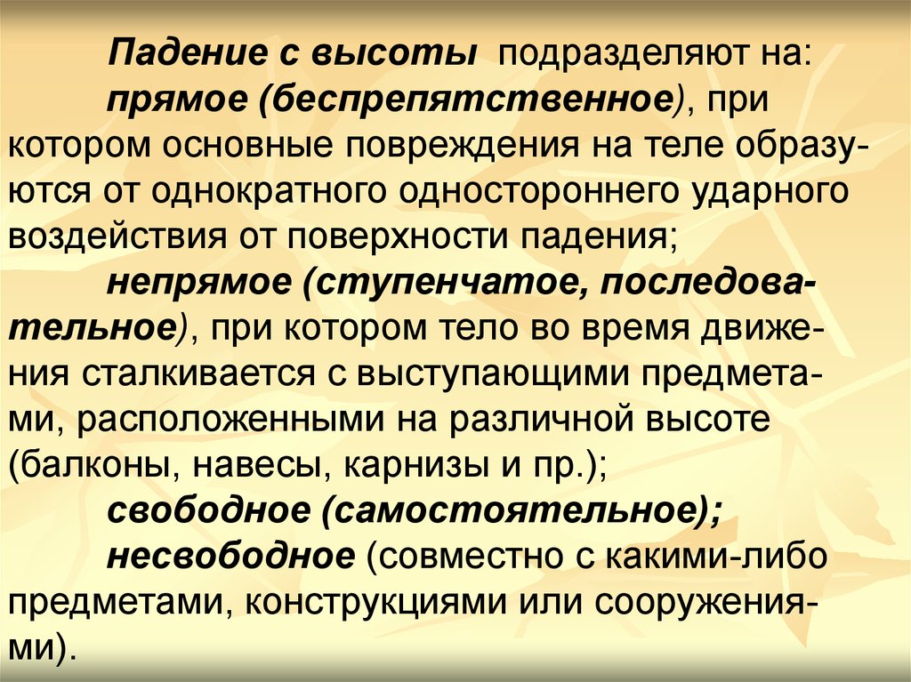 Травмы при падении с высоты презентация