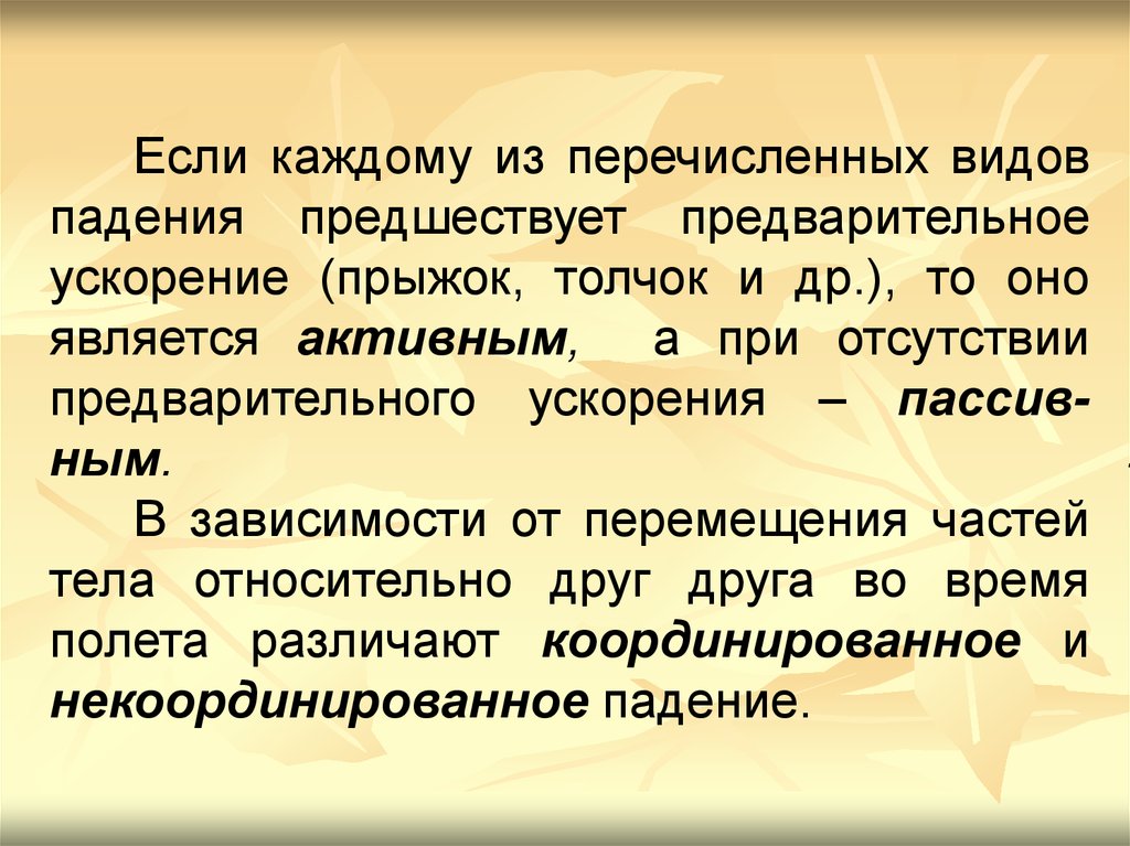 Виды падения. Виды падений. Некоординированное падение. Координированное и некоординированное падение с высоты. Каскадное падение.