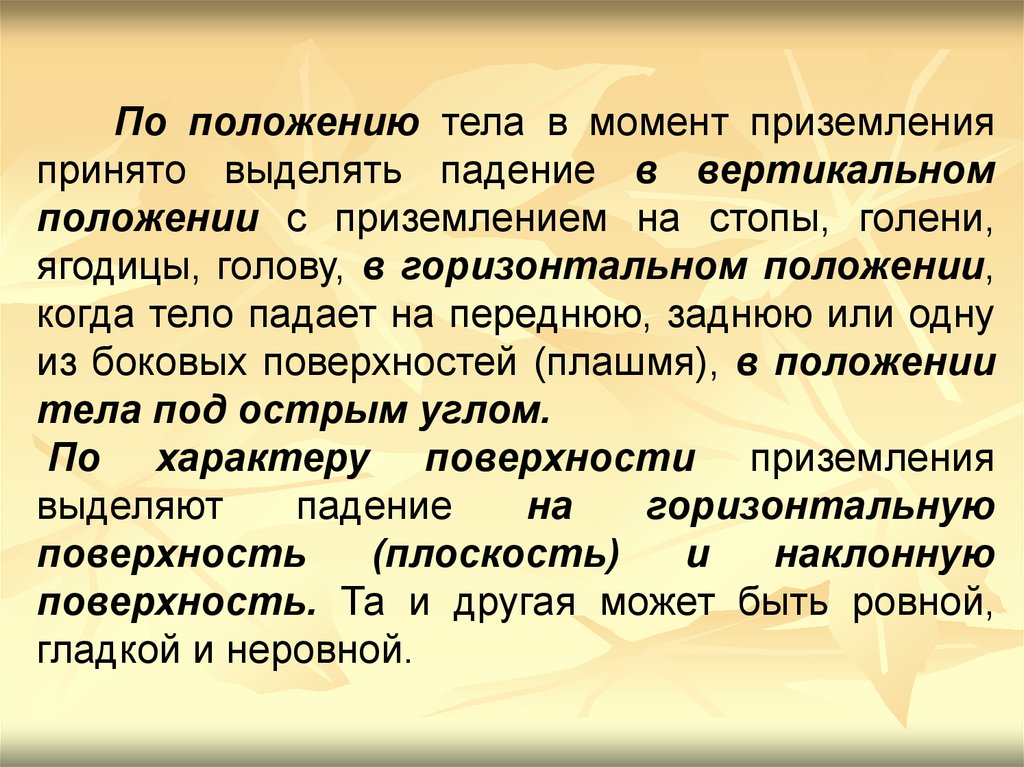 Вертикальная позиция голоса. Приземление значение слова. Положение тела в момент приземления. Вертикальная позиция общества.