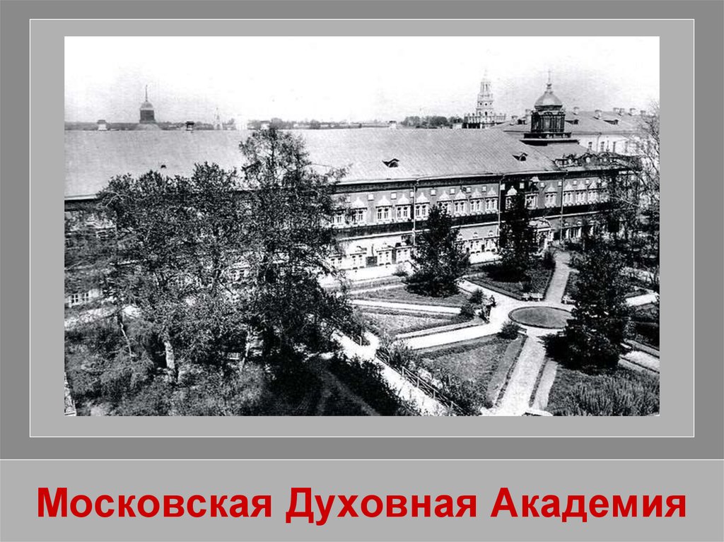 Московская Духовная Академия