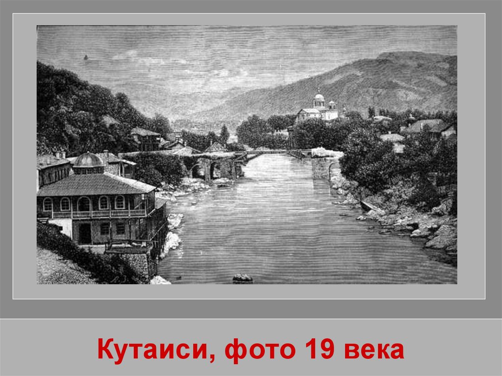 Кутаиси, фото 19 века