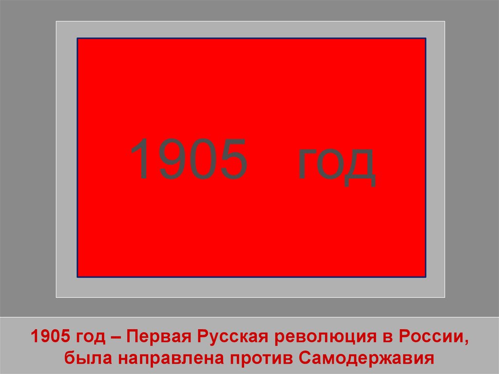 1905 год – Первая Русская революция в России, была направлена против Самодержавия