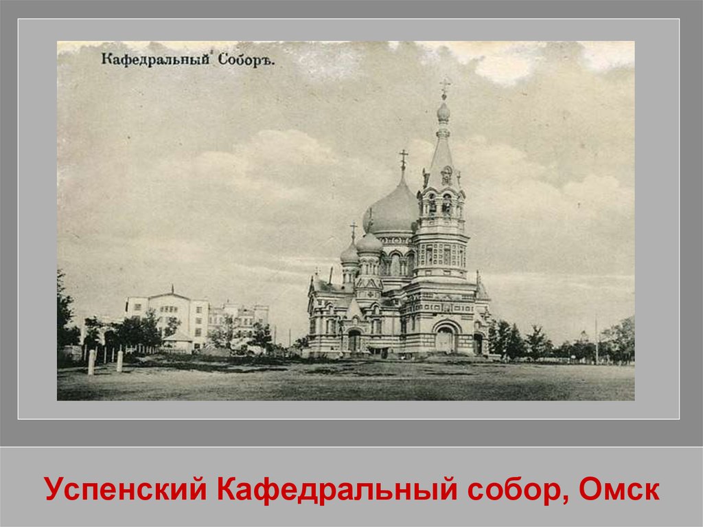 Успенский Кафедральный собор, Омск