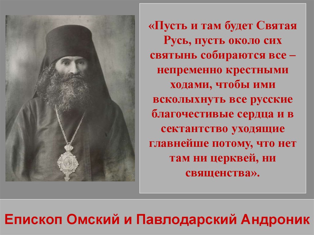 Епископ Омский и Павлодарский Андроник