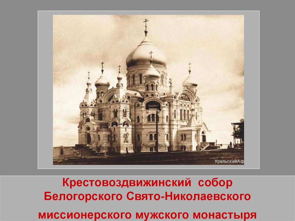 Крестовоздвижинский собор Белогорского Свято-Николаевского миссионерского мужского монастыря