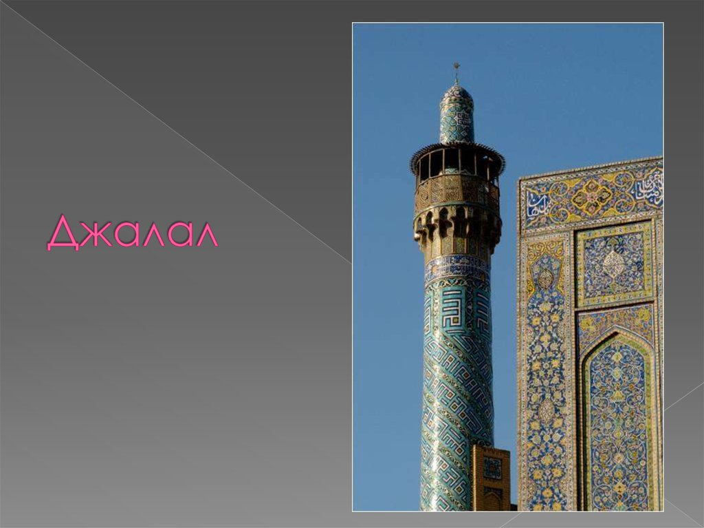 Джалал