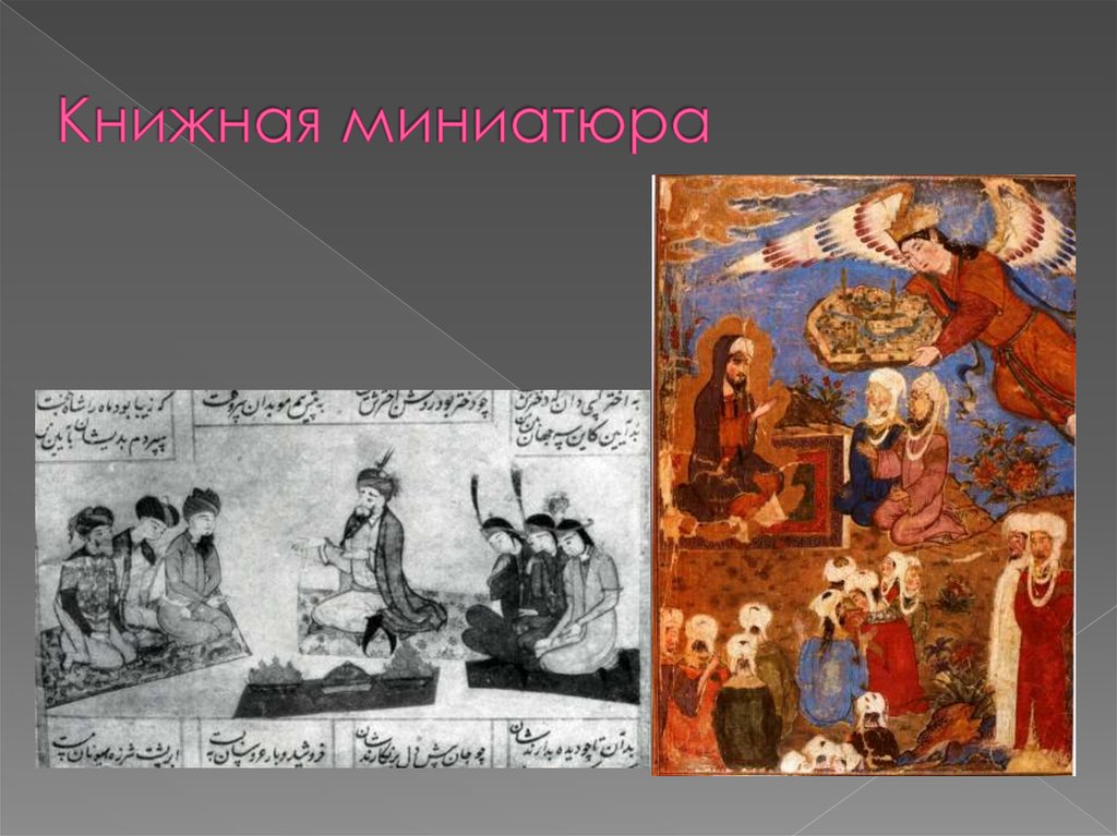 Книжная миниатюра