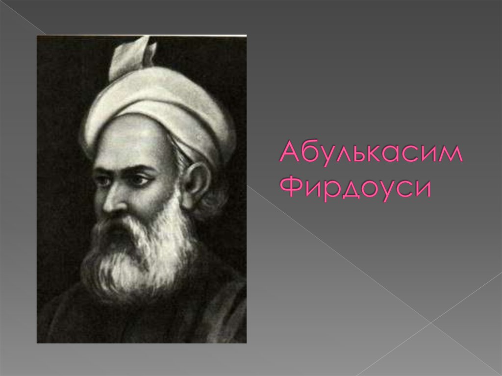 Фирдуси. Абулькасим Фирдоуси. Мусульманский поэт Фирдоуси. Абулькасим Фирдоуси портрет.