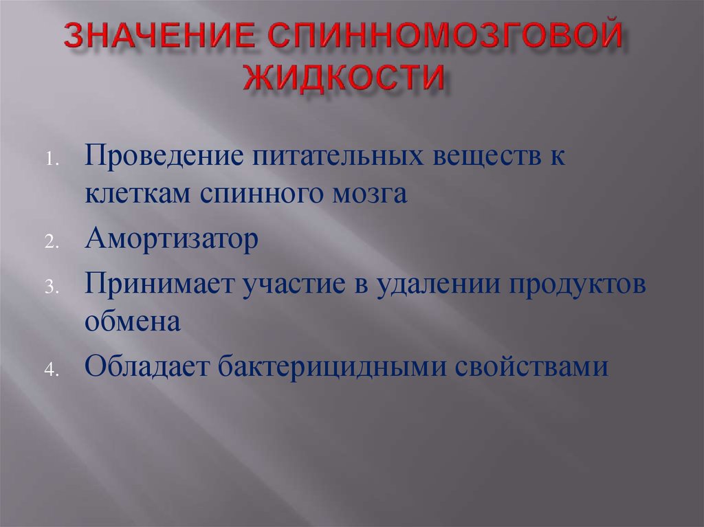 Проведение жидкости. Значение спинномозговой жидкости. Функции спинномозговой жидкости спинного мозга. Проведение питательных веществ к клеткам спинного мозга амортизатор. Функции спинной жидкости.